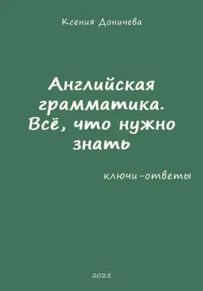 Английская грамматика. Всё, что нужно знать (ключи-ответы)