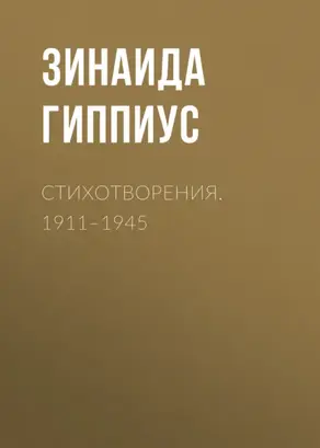 Стихотворения. 1911–1945