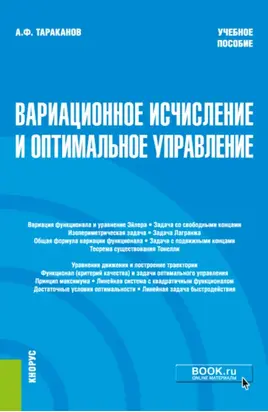 Вариационное исчисление и оптимальное уравнение. (Бакалавриат). Учебное пособие.