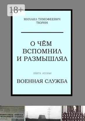 О чём вспомнил и размышлял. Книга вторая. Военная служба
