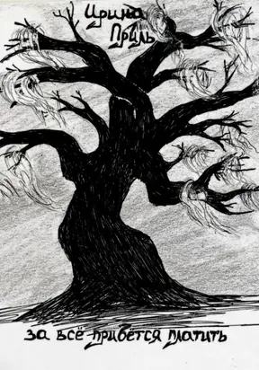 За все придется платить