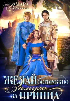 Желай осторожно