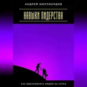 Навыки лидерства. Как вдохновлять людей на успех