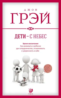 Дети – с небес. Уроки воспитания. Как развивать в ребенке дух сотрудничества, отзывчивость и уверенность в себе