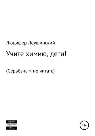 Учите Химию, дети!