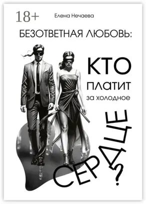 Безответная любовь: кто платит за холодное сердце?