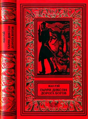 Гарри Диксон. Дорога Богов [Повести]