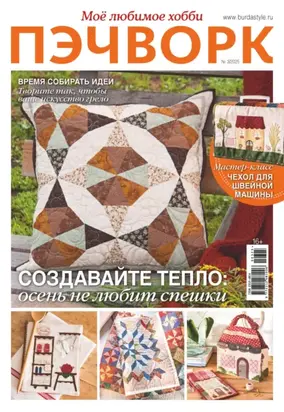 Пэчворк. Моё любимое хобби №3/2025