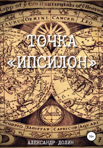 Точка «Ипсилон»