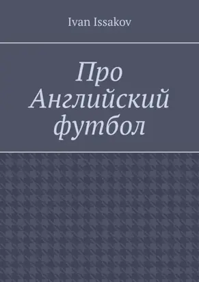 Про Английский футбол