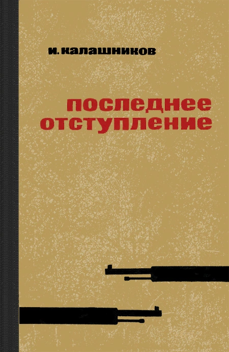 Последнее отступление