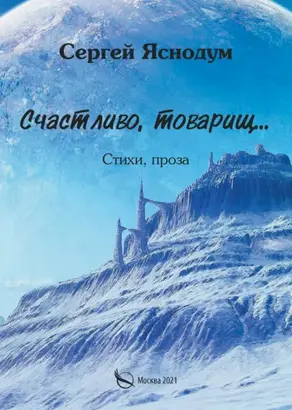 Счастливо, товарищ… Стихи, проза