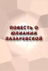 ПОВЕСТЬ О ЮЛИАНИИ ЛАЗАРЕВСКОЙ