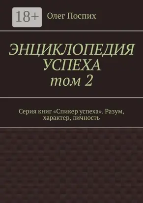 Энциклопедия успеха. Том 2. Серия книг «Спикер успеха». Разум, характер, личность