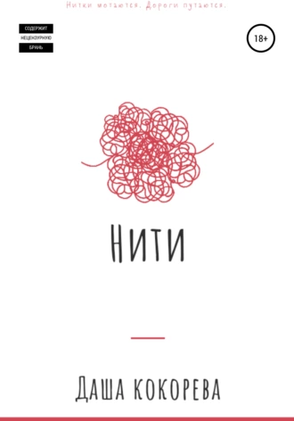 Нити