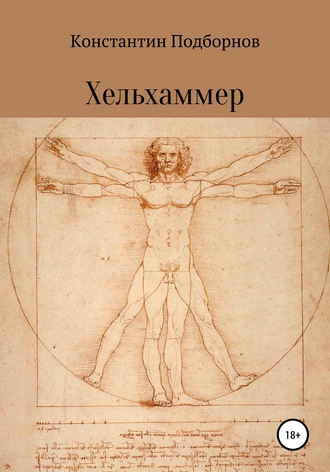 Хельхаммер