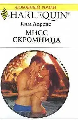 Мисс скромница