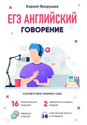 ЕГЭ Английский. Говорение