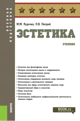 Эстетика. (Бакалавриат). Учебник.
