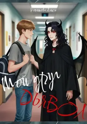 Мой друг демон