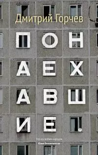 Понаехавшие [сборник]