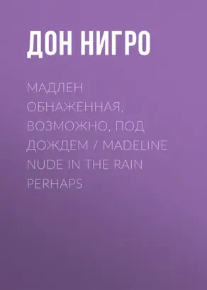 Мадлен обнаженная, возможно, под дождем / Madeline Nude in the Rain Perhaps