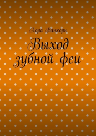 Выход зубной феи