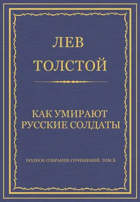 Полное собрание сочинений. Том 5. Произведения 1856–1859 гг. Как умирают русские солдаты