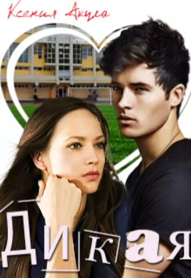 Дикая [СИ]