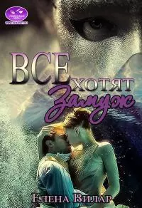 Все хотят замуж [СИ]