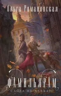 Фамильярам слова не давали! [litres]