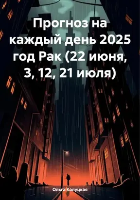 Прогноз на каждый день 2025 год Рак (22 июня, 3, 12, 21 июля)