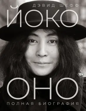 Йоко Оно. Полная биография