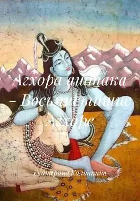 Агхора аштака – Восьмистишие Агхоре