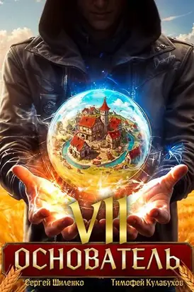 Основатель – 7