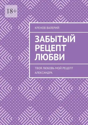 Забытый рецепт любви. Твоя любовь. Мой рецепт. Александра