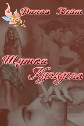 Шутка Купидона [СИ]