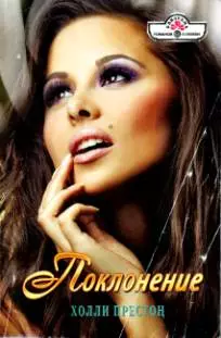 Поклонение