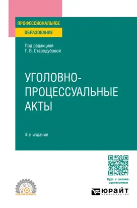 Уголовно-процессуальные акты 4-е изд., пер. и доп. Учебное пособие для СПО