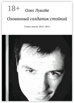 Оловянный солдатик стойкий. Стихи, тексты. 2012—2013