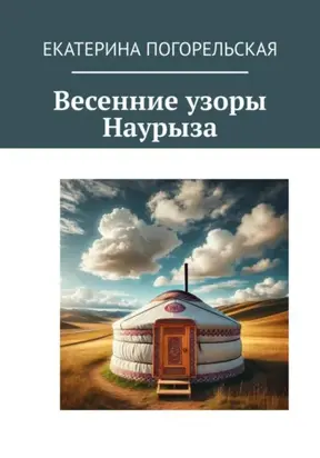 Весенние узоры Наурыза