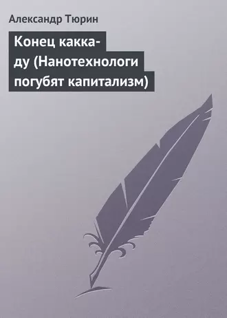 Конец какка-ду (Нанотехнологи погубят капитализм)