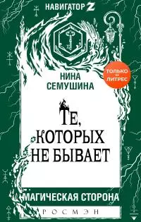 Те, которых не бывает [litres]