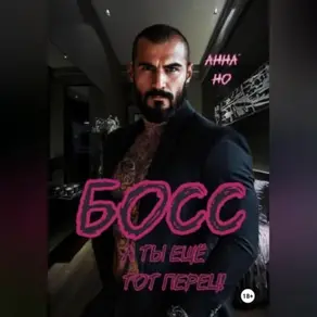 Босс. А ты ещё тот перец!