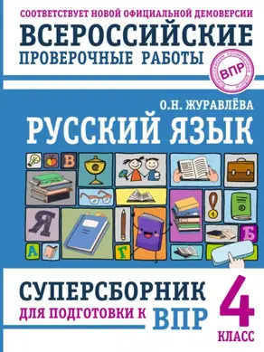Русский язык. Суперсборник для подготовки к Всероссийским проверочным работам. 4 класс