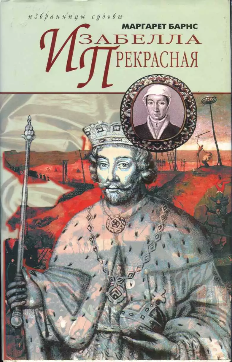 Изабелла Прекрасная