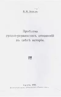 Проблема русско-украинских отношений в свете истории
