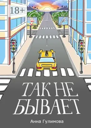 Так не бывает. Роман