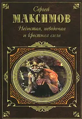 Неведомая сила