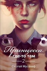 Принцесса где-то там 2 [СИ]